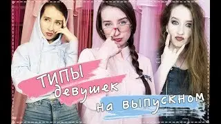 ТИПЫ ДЕВУШЕК НА ВЫПУСКНОМ || ОБРАЗЫ