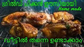ഗ്രിൽഡ് ചിക്കൻ ഈസിയായി വീട്ടിൽ തന്നെ ഉണ്ടാക്കാം | Home made grilled chicken(Aryan's Rock's Creation)