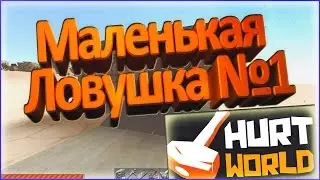 Маленькая, но эффективная ловушка в HurtWorld