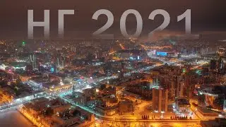 Новогодняя ночь 2021