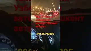 Автобус Прямой рейс России Узбекстан Москва Ташкент ##автобус #узбекистан ￼
