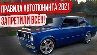 Правила Автотюнинга 2021 или что теперь нельзя устанавливать на авто?!