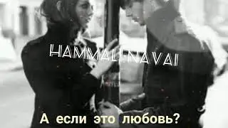 ◀️😔Hammali&Navai - А если это❤️😔▶️