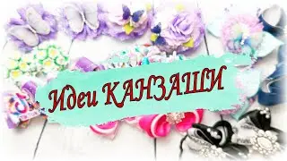 ИДЕИ КАНЗАШИ😍МНОГО МОДЕЛЕЙ ОБЗОР МОИХ РАБОТ