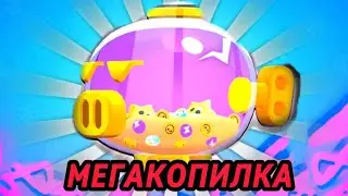 открыл мегакопилку!!!**выпала лега??!?!?!**#бравлстарс #легендарка
