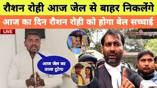 रौशन रोही आज जेल से बाहर निकलेंगे बहुत बड़ा Update आज का दिन रौशन रोही को मिलेगा बेल। MB News ।