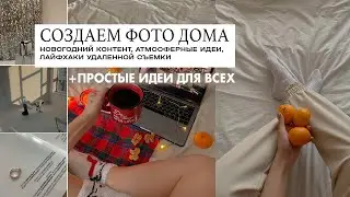 СОЗДАЕМ НОВОГОДНИЕ ФОТО В Инстаграм ДОМА + процесс и лайфхаки🎄✨| Christine
