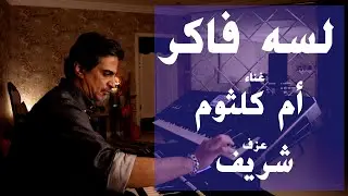 لسه فاكر | عزف على الأورج