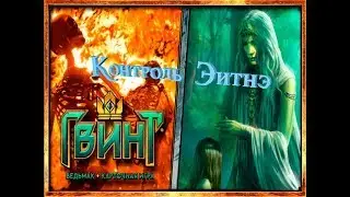 Гвинт Ведьмак Карточная игра(Эитне на казнях)