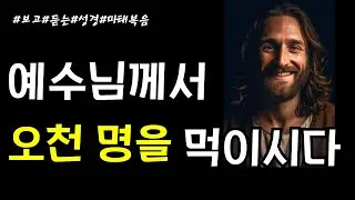 보고 듣는 성경 | 기적을 행하신 예수님 | 오천 명을 먹이시다 | 구원자