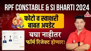 RPF Vacancy 2024 Big Update: Photo & Sign Upload Problem New Notice | Full Details in Marathi