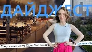 Нетстен | Курс на город | Хакатон | Летняя школа | Cloud 9 | Дайджест