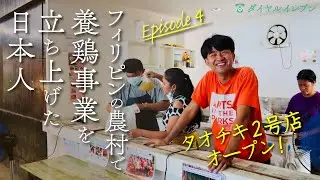 [Business in the Philippines] Native chicken production by Japanese Ep.4 | Opened his 2nd restaurant