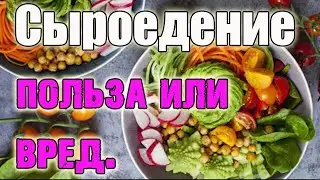 Сыроедение .Вред или польза.Адекватное питание.