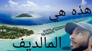 أسرار المالديف