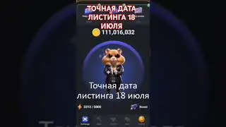 ТОЧНАЯ ДАТА ЛИСТИНГА Hamster Kombat