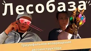 Локация Лесобаза обучающийся Алексей
