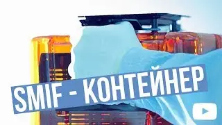 Блог из чистой комнаты: SMIF - контейнер
