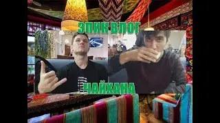 МЕГА-ЭПИК ВЛОГ! ПОСИДЕЛКИ В ЧАЙХАНЕ С ДЕНИСОМ!