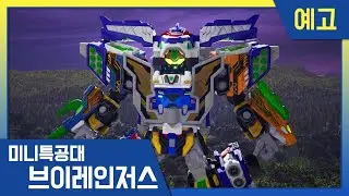 [미니특공대 : 브이레인저스] 26화 미리보기 | 목요일 EBS 방송!