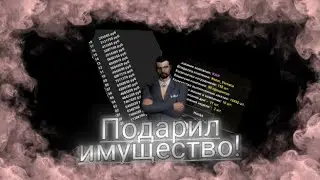 ПОДАРИЛ ИМУЩЕСТВО!?//КУПИЛ НОВЫЙ БИЗНЕС?!