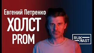 Евгений Петренко - Холст Prom / Желатин /Материал для холста / Производство (podcast RUKAST 12)