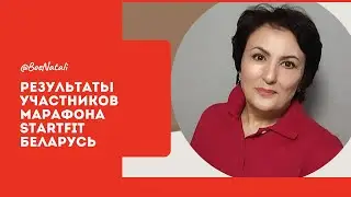 РЕЗУЛЬТАТЫ УЧАСТНИКОВ МАРАФОНА STARTFIT БЕЛАРУСЬ