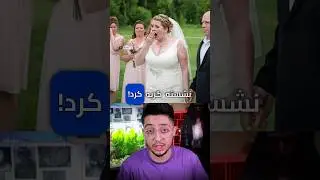 باورتون نمیشه این عروس با چه کسی ملاقات کرد!🫢💔 بهترین اتفاق زندگیش!