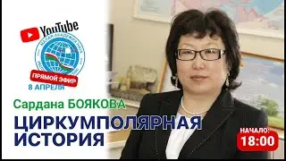 Сардана БОЯКОВА - Циркумполярная история / SJSALIVESEASON2