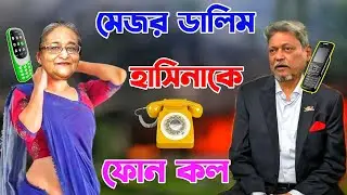 Major Dalim ফোন কল Hasina কে | Talking Tom Bangla Reaction Phone Call | Talking Tom Episode 480