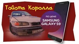 тойота королла по цене  Samsung Galaxy S9+