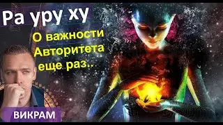 Как перестать ошибаться в решениях? Ра уру ху. - Викрам