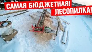 Жизнь в деревне: как сделать бюджетную лесопилку !