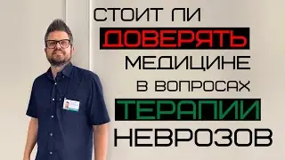 Врач говорит, что невроз навсегда. Так ли это?
