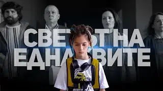IMP x Sr.Martini - Светът на еднаквите (Official Video)