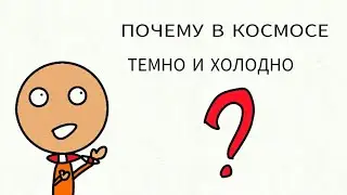 ПОЧЕМУ В КОСМОСЕ ТЕМНО И ХОЛОДНО??