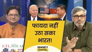 US-China Trade War का फायदा किसे हुआ? Money Central | EP. 675