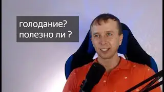Полезно ли голодание?