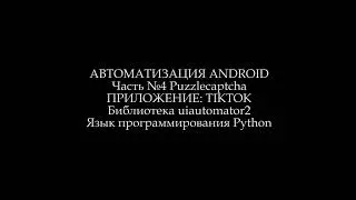 Автоматизация физических устройств и эмуляторов на ОС Android язык программирования Python Часть 4
