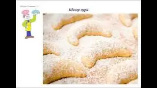 Вкусно Готовим - Шакер-пури