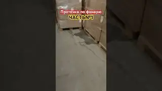 Протечка на складе 