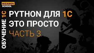 PYTHON ДЛЯ НАЧИНАЮЩЕГО ПРОГРАММИСТА 1С. ЧАСТЬ 3