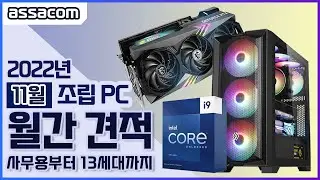 [아싸컴] 2022년 11월 조립PC 월간견적 인텔 13세대 하이엔드 견적 포함