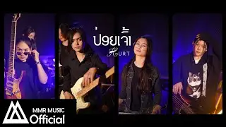 HURT - 'ປ່ອຍເຈົ້າ ( ปล่อยเจ้า )' Official / MV