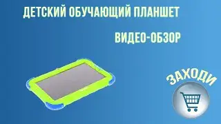 Детский обучающий планшет  Видео обзор