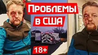Моя ужасная история о жизни в Америке