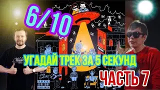 Угадай треки с ANTIHYPETRAIN за 5 секунд | ЧАСТЬ 7 | Слава КПСС и Замай