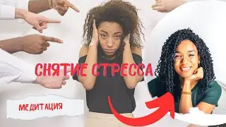 МЕДИТАЦИЯ НА СНЯТИЕ СТРЕССА