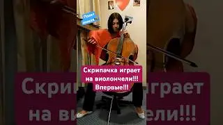 Скрипачка играет на Виолончели «Полет Шмеля»… Учу как быстро выучить 😉