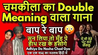 Chamkila Ka Double Meaning Wala Gaana | Adhiye Da Nasha Chad Giya | Meaning In Hindi